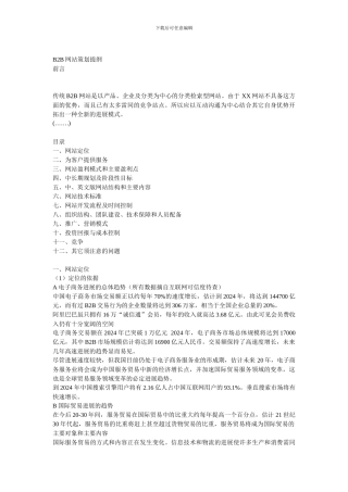 B2B网站策划提纲