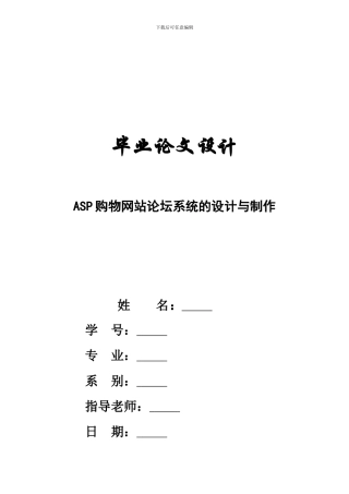 ASP购物网站论坛系统的设计与制作
