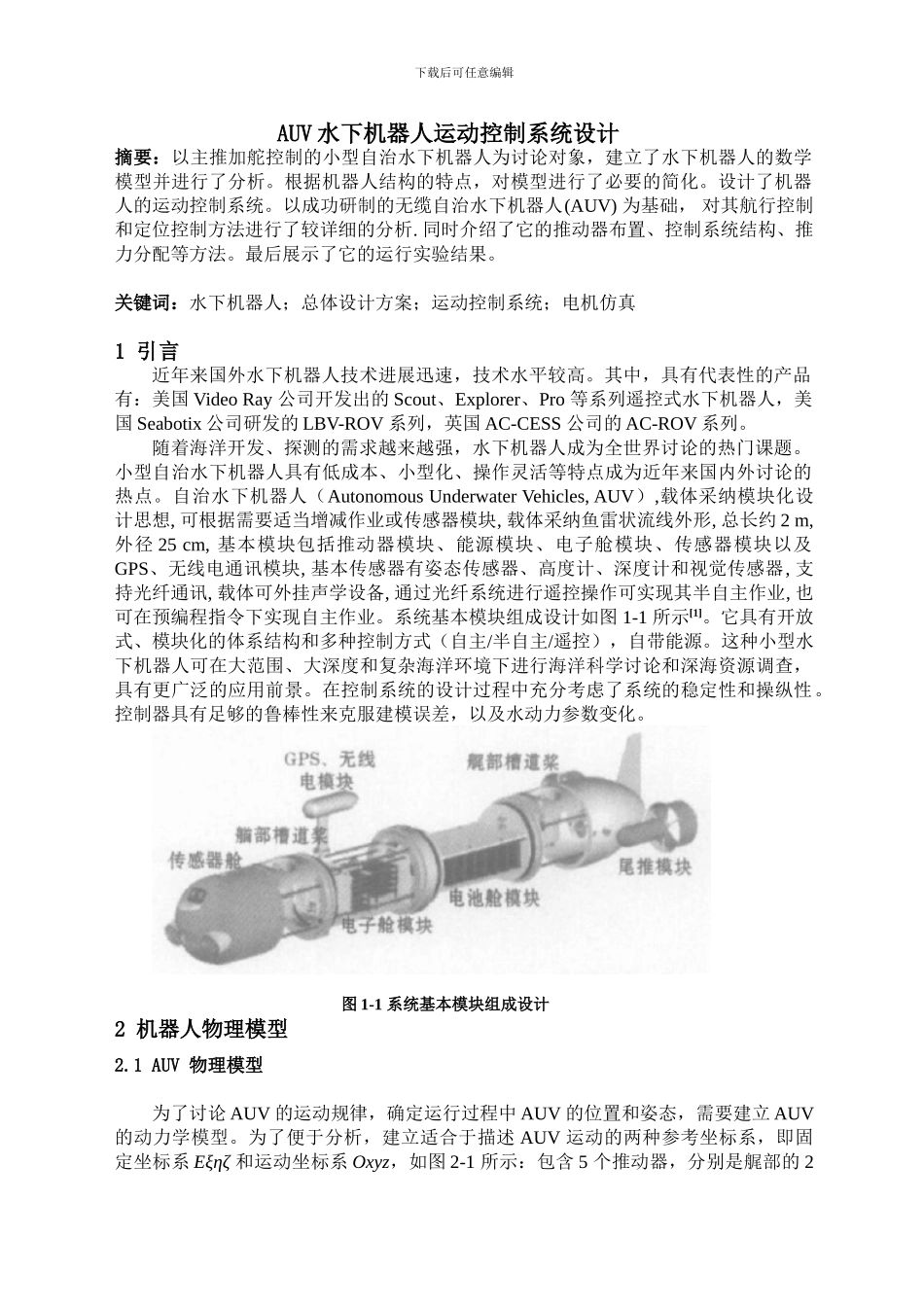AUV水下机器人运动控制系统设计_第2页