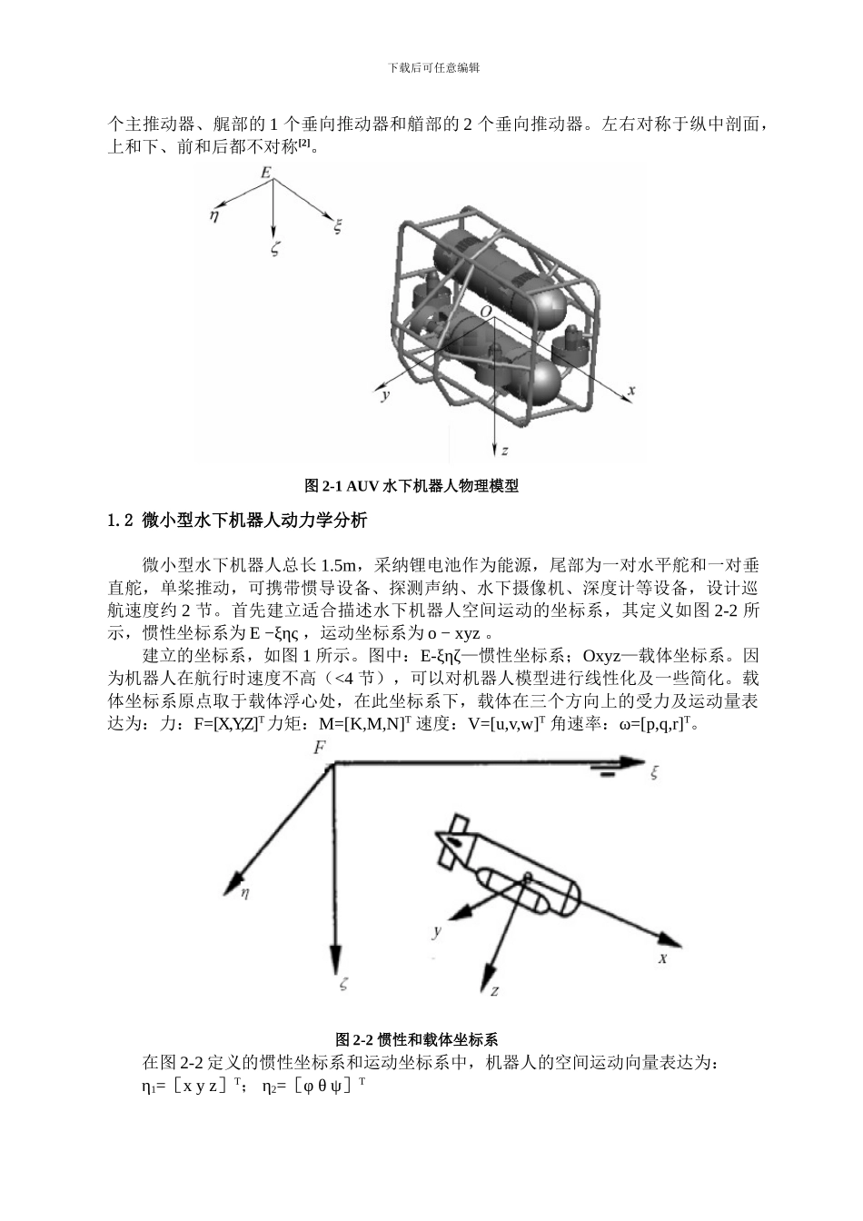 AUV水下机器人运动控制系统设计_第3页