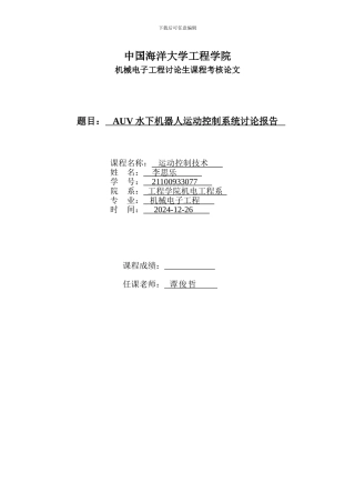 AUV水下机器人运动控制系统设计