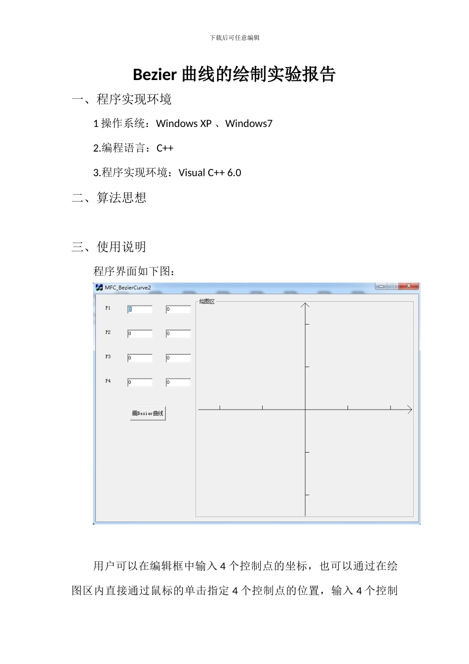 Bezier曲线的绘制和拼接实验报告_第1页