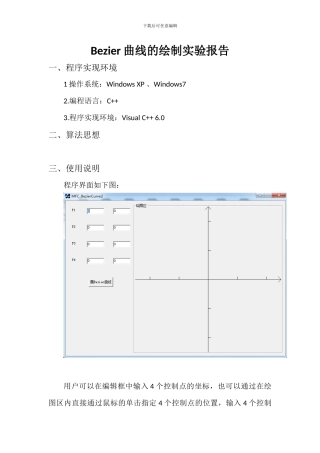 Bezier曲线的绘制和拼接实验报告