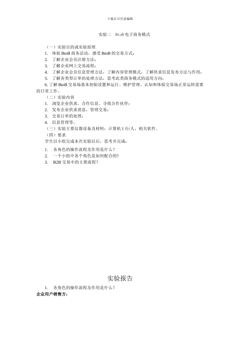 BtoB电子商务模式分析_第1页