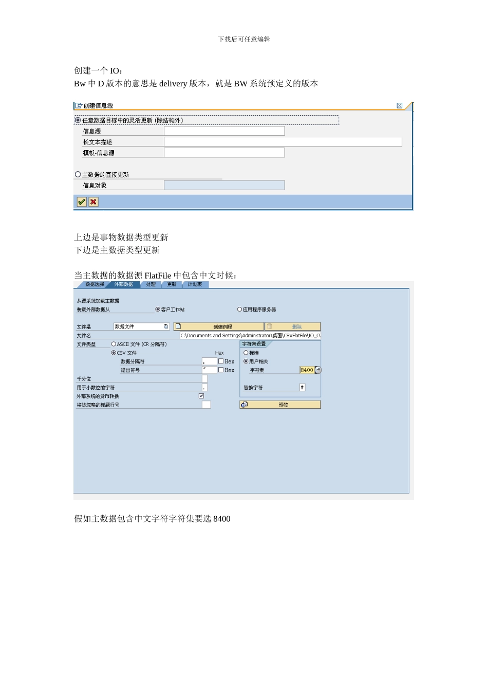 BW数据仓库模型创建注意事项_第1页