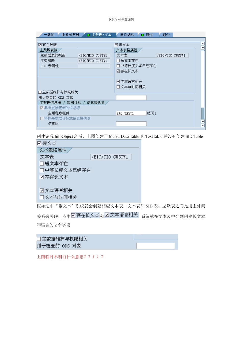 BW数据仓库模型创建注意事项_第2页