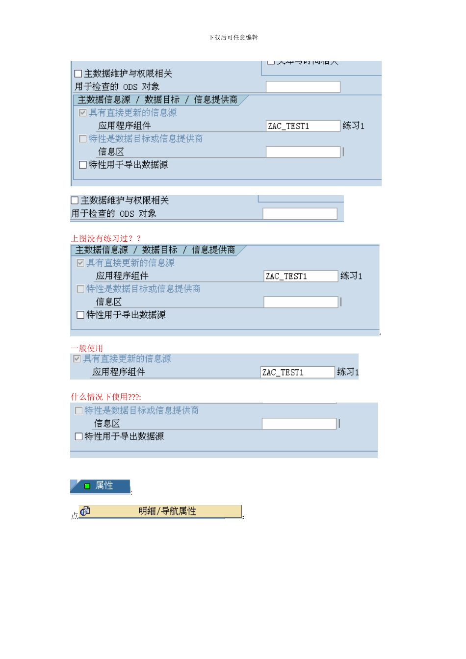 BW数据仓库模型创建注意事项_第3页