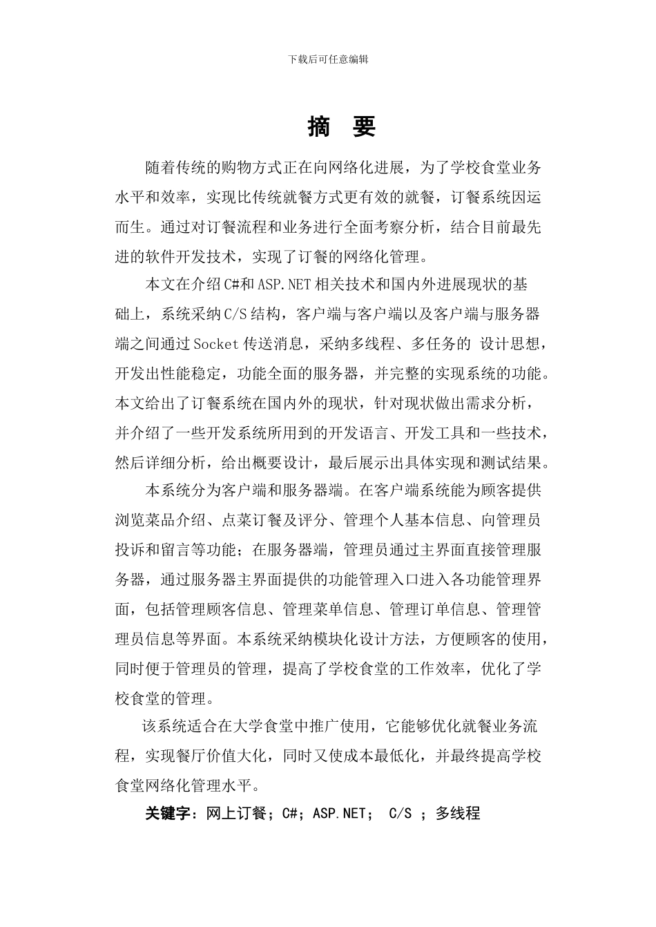 C#课程设计学校食堂订餐系统_第1页
