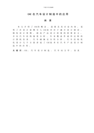 CAE在汽车设计制造中的应用