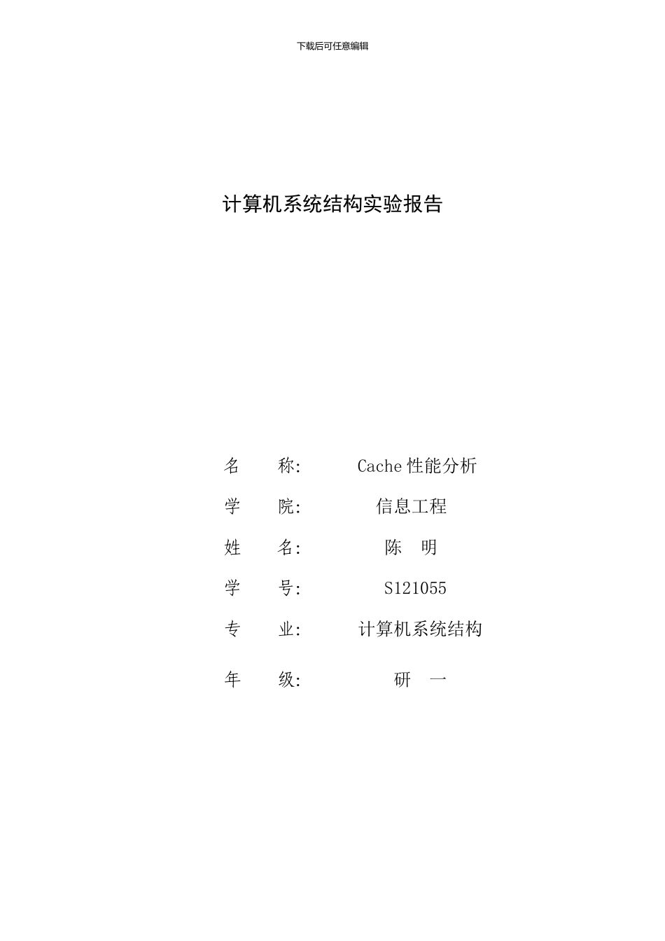 cache性能分析实验报告_第1页