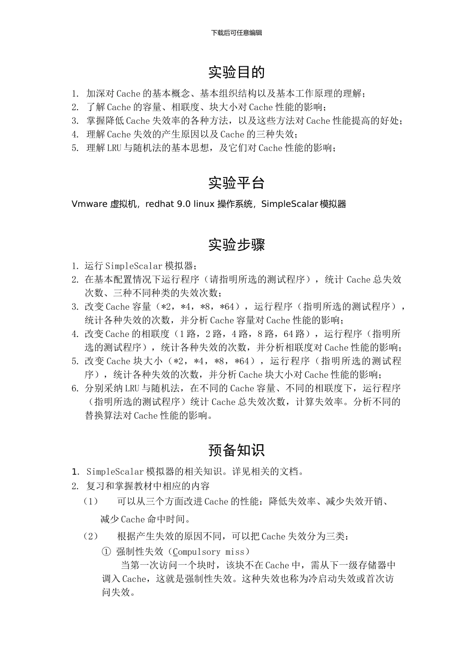 cache性能分析实验报告_第2页