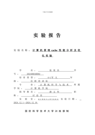 cache性能分析及优化实验报告