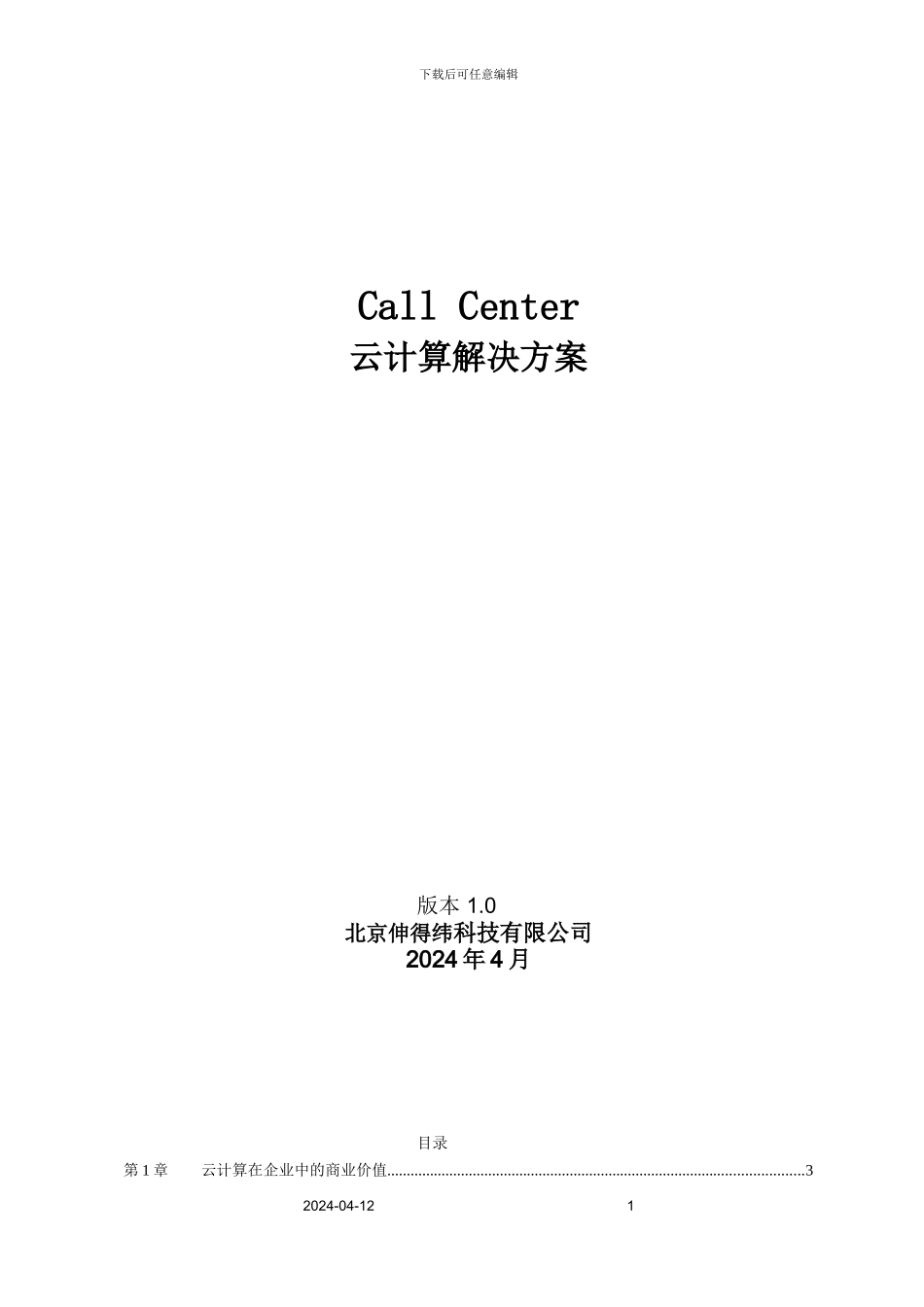 CallCenter云计算解决方案_第1页