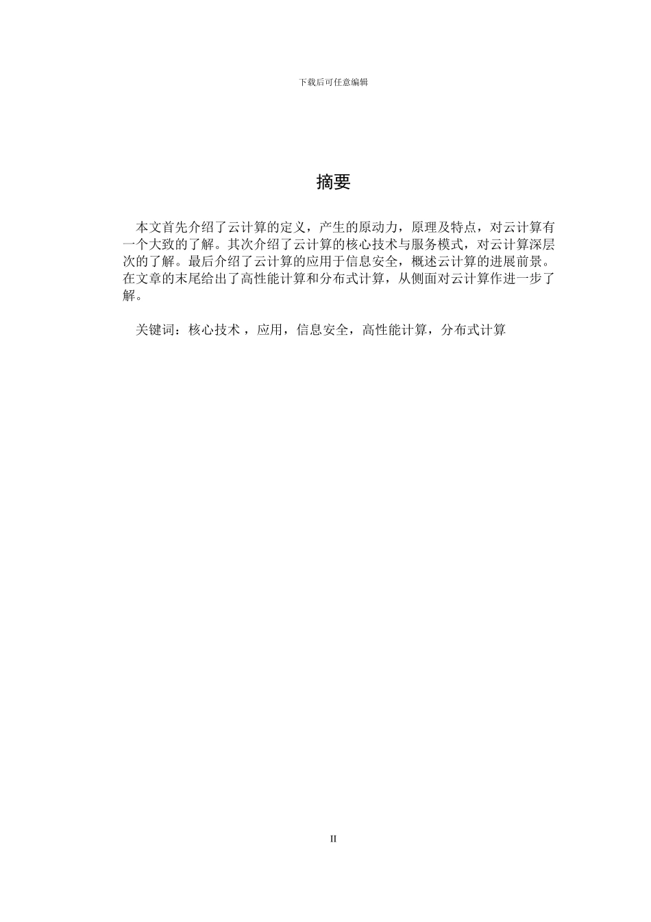 Cloud-computing云计算本科毕业论文_第2页