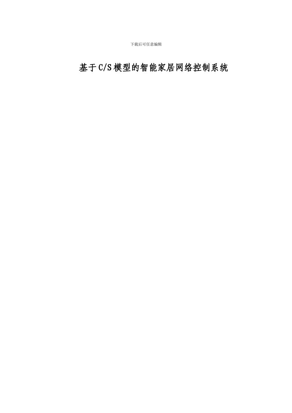 CS模型的智能家居电源控制系统_第1页