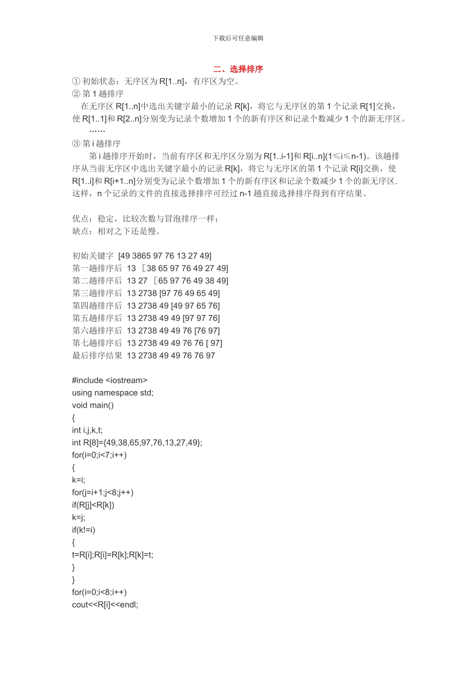 C的数据结构八种排序算法的-代码及分析_第1页