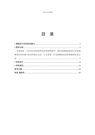 C  -语言---课程设计----仓库管理系统