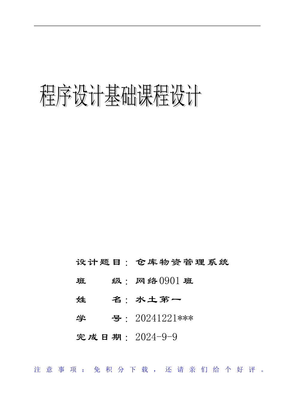 C语言仓库管理系统设计报告_第1页