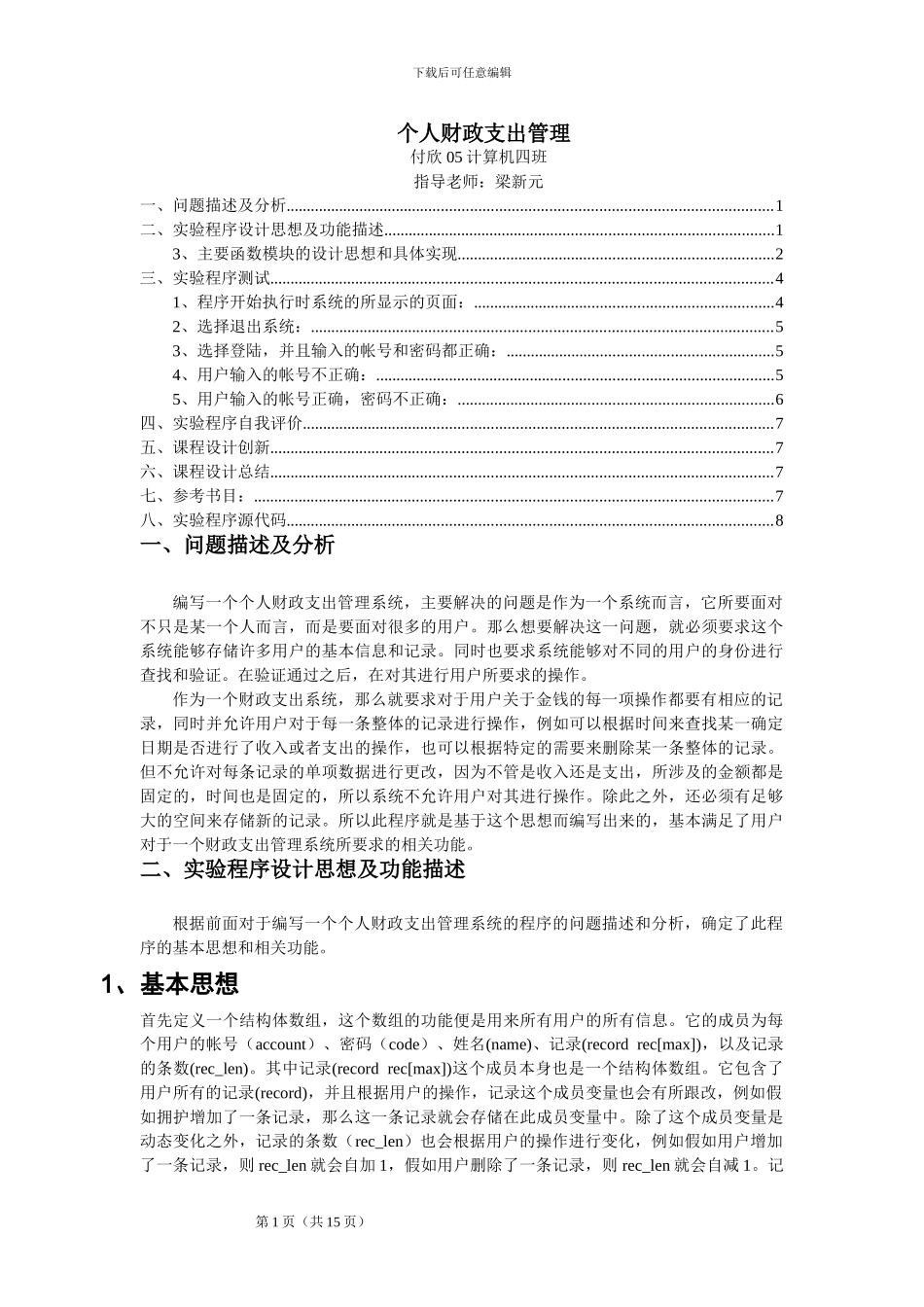 c语言个人财务管理系统_第1页