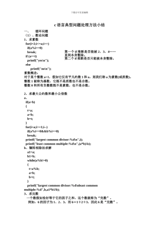 c语言典型问题处理方法小结