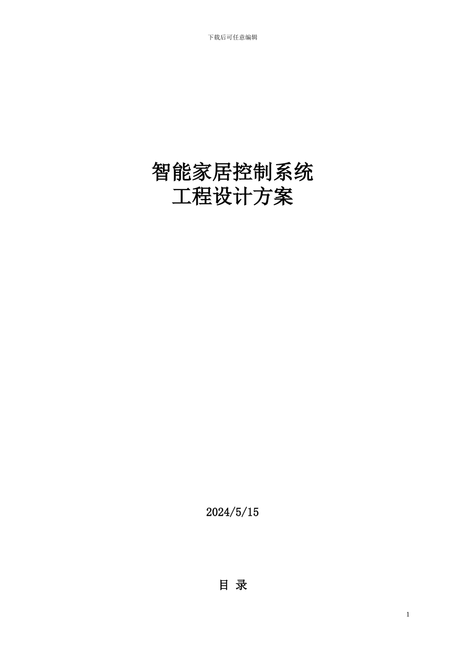 C4智能家居设计方案_第1页