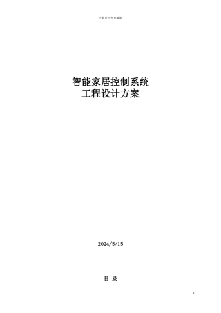 C4智能家居设计方案