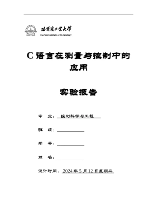 C语言在测量与控制中的应用实验报告