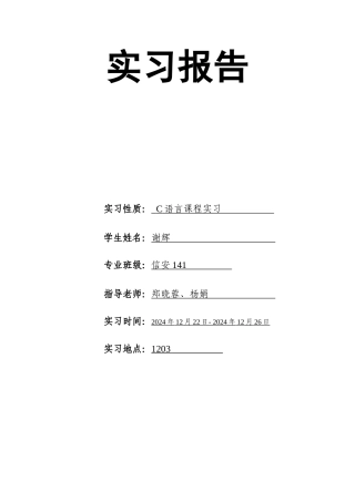 c语言实习报告