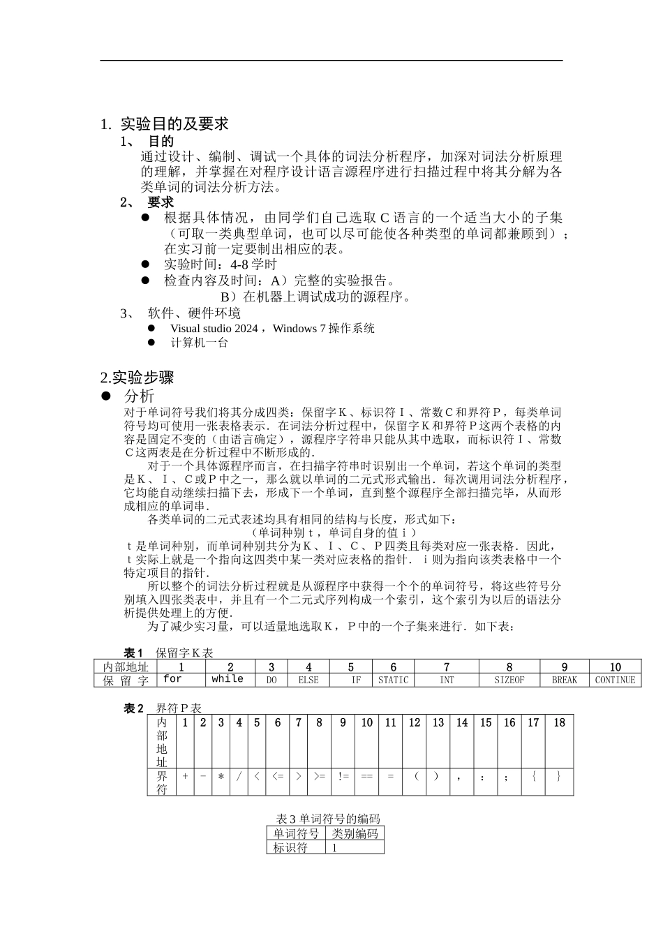 C语言的词法分析器_第1页