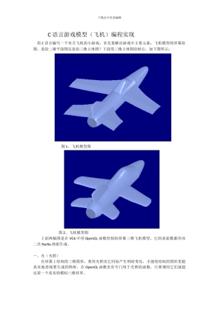 C语言游戏模型（飞机）编程实现