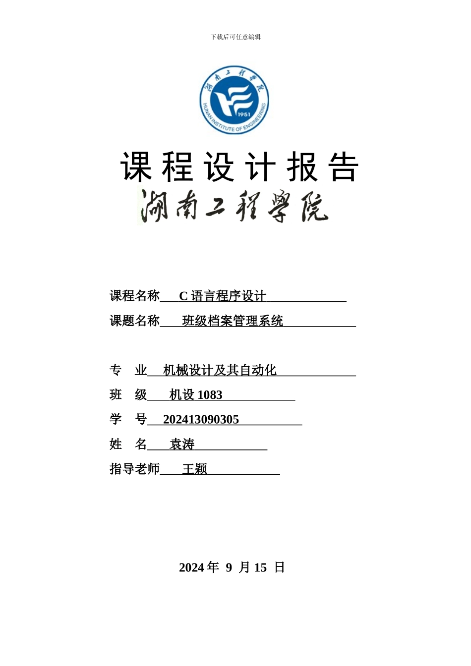 C语言班级档案管理设计_第1页