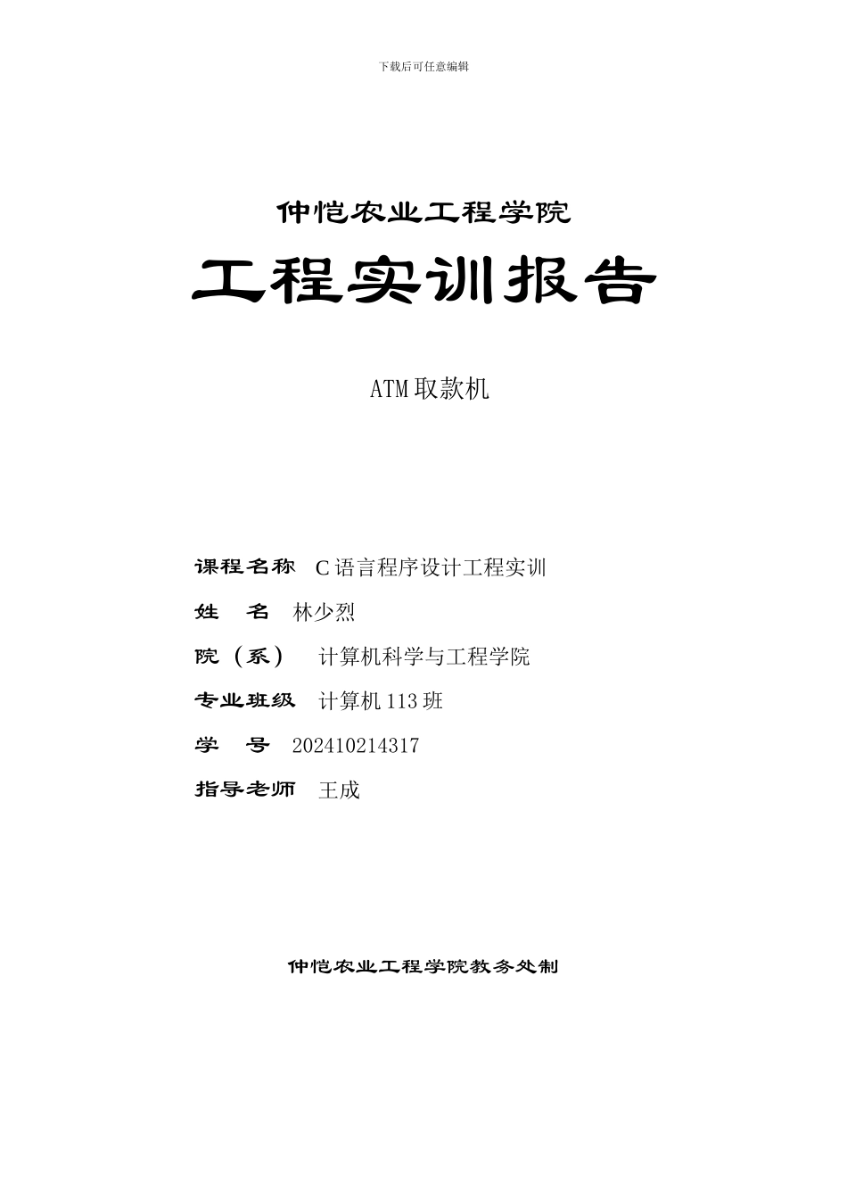 C语言程序设计报告（模拟ATM取款机）_第1页
