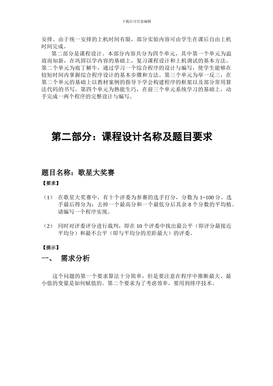 C语言课程设计-歌星大奖赛报告_第3页