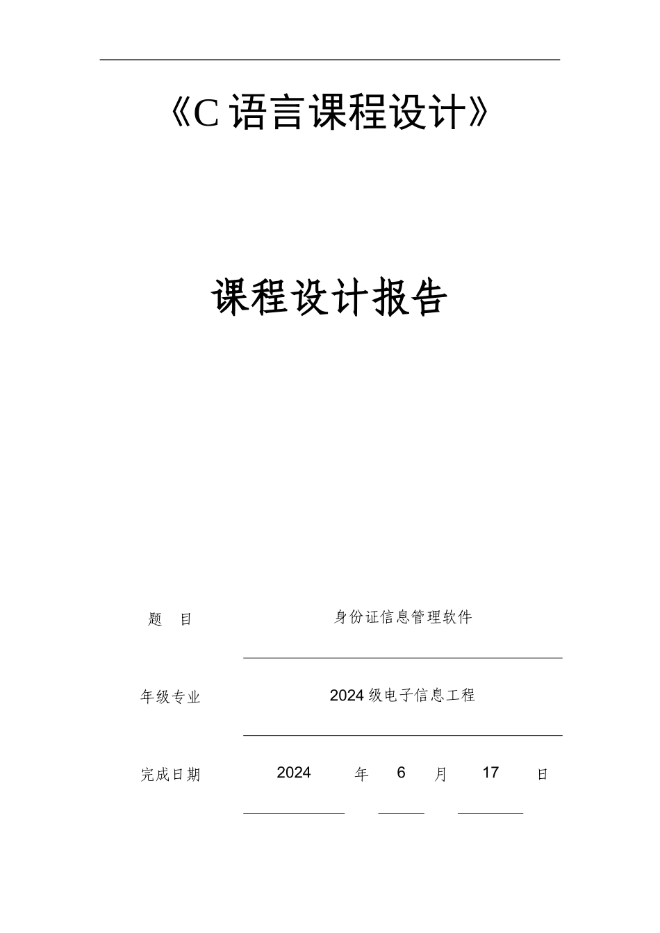 C语言课程设计——身份证信息管理软件_第1页