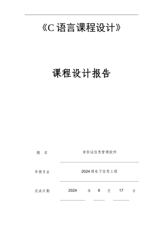 C语言课程设计——身份证信息管理软件