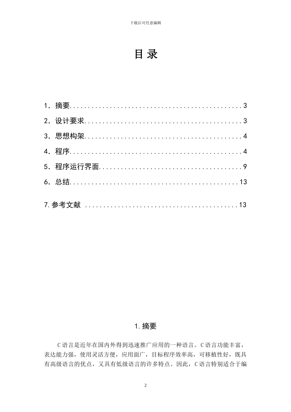 C语言课程设计—年历显示系统_第2页