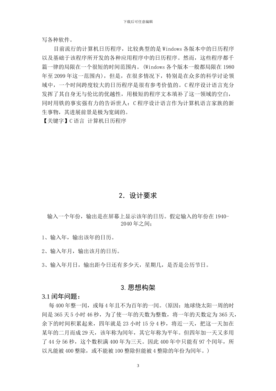 C语言课程设计—年历显示系统_第3页