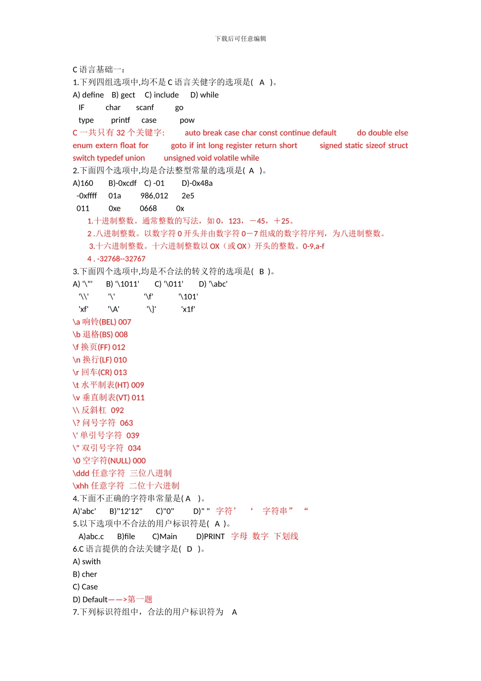 C语言面试笔试易错题_第1页