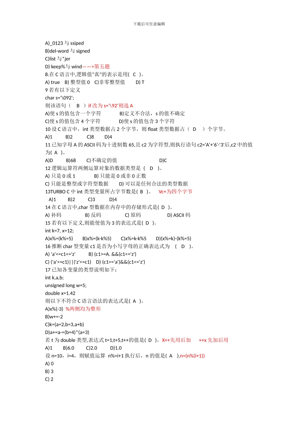 C语言面试笔试易错题_第2页