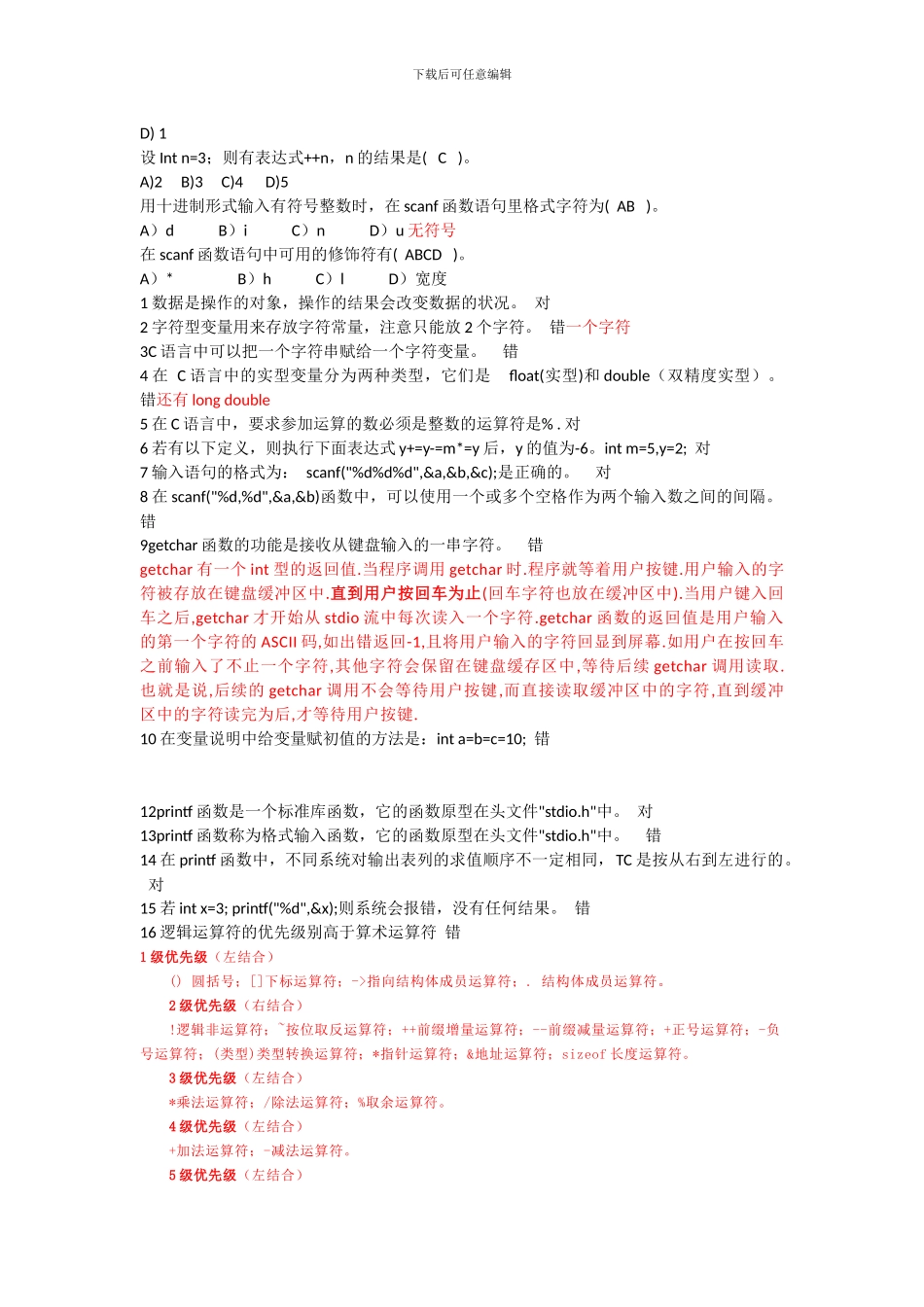 C语言面试笔试易错题_第3页