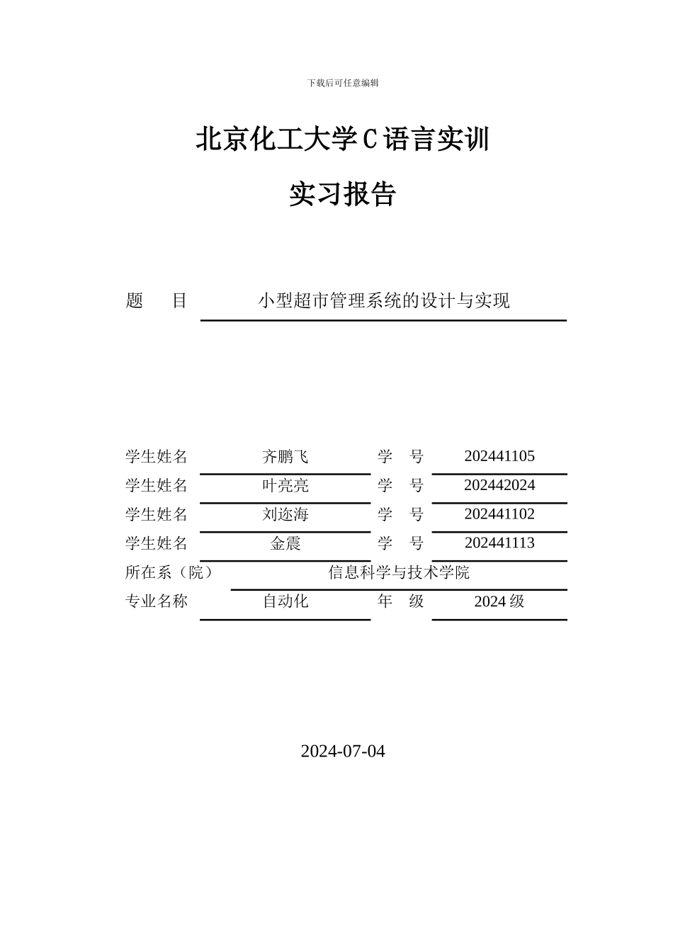 C语言超市管理系统软件报告_第1页