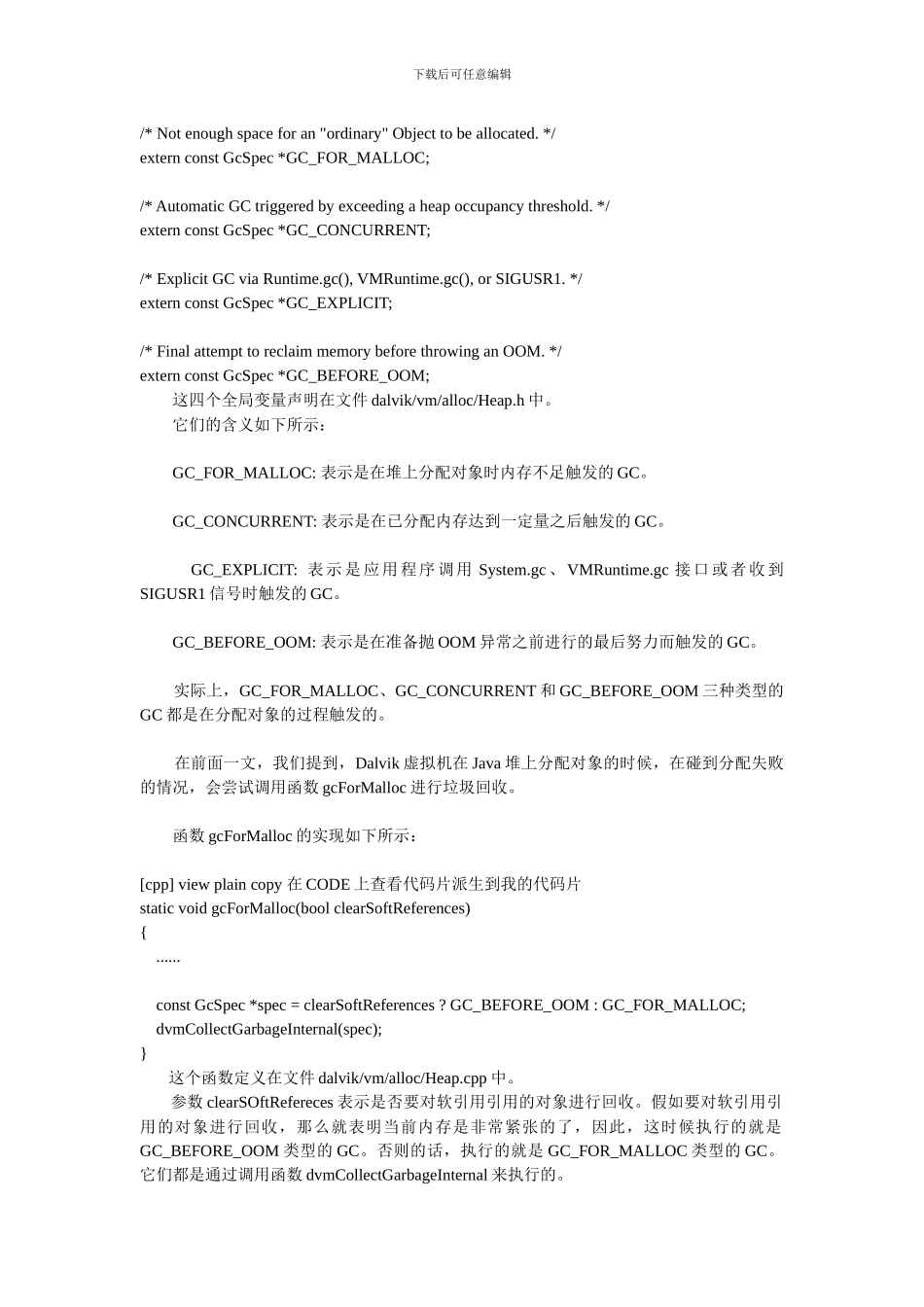Dalvik虚拟机垃圾收集过程分析_第2页