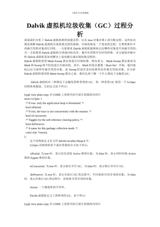 Dalvik虚拟机垃圾收集过程分析