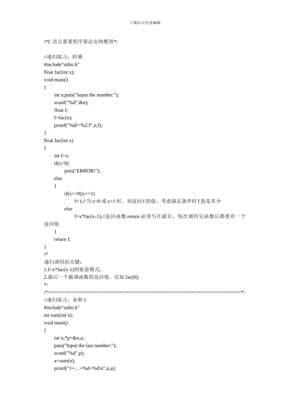 C语言重要程序算法实例整理_第1页
