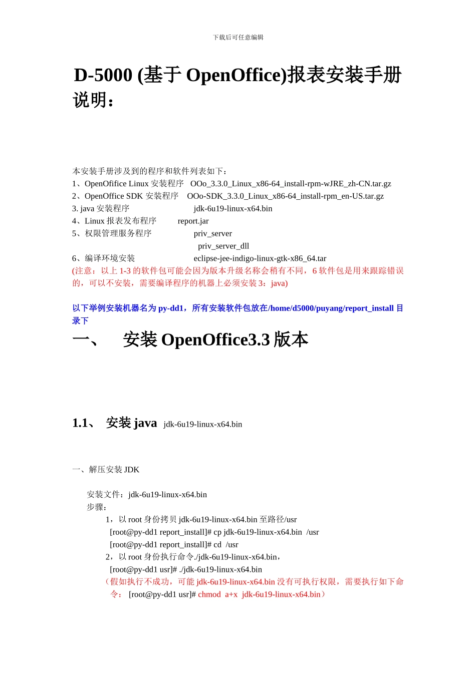 D 5000（基于OpenOffice）报表安装手册_第1页