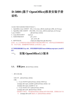 D 5000（基于OpenOffice）报表安装手册