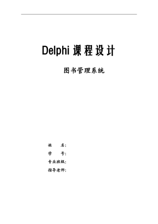 Delphi图书管理系统课程设计