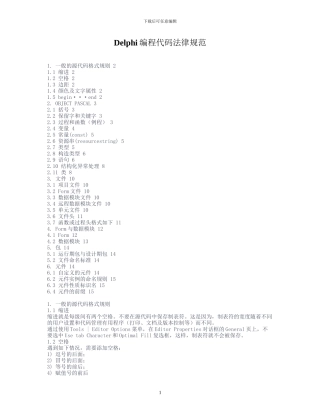 Delphi编程代码规范