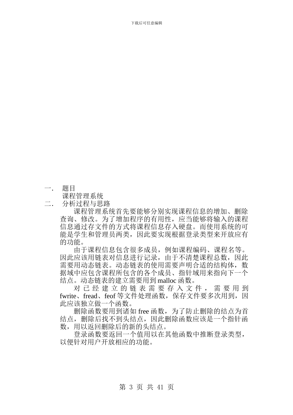 C语言课程设计课程管理系统实验报告_第3页