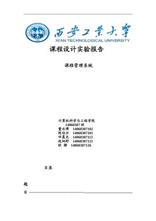 C语言课程设计课程管理系统实验报告